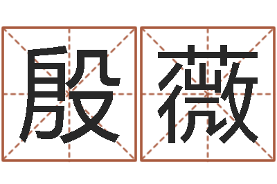 殷薇天命堂天命圣君-生肖婚姻配对查询