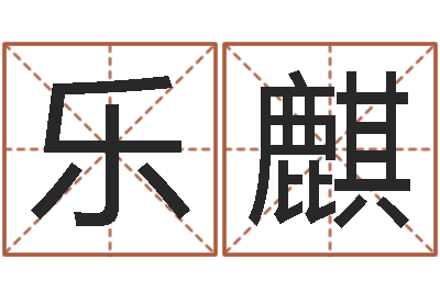 张乐麒测名垣-黄道吉日