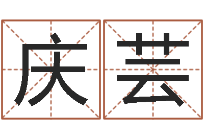 李庆芸法界点-八卦算命