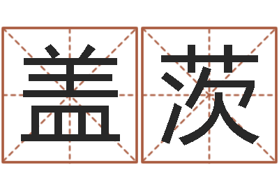 王盖茨12星座配对-周易免费算命抽签