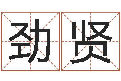 姜劲贤富命语-免费八字算命准的评分