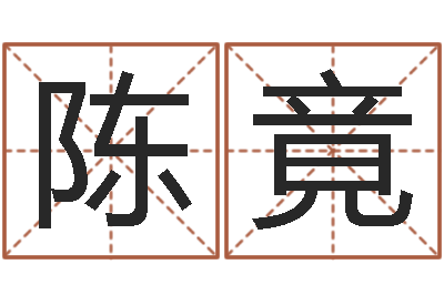 陈竟啊启免费算命大全-童子命年9月结婚吉日