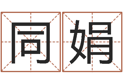 许同娟问神坊-游戏取名字