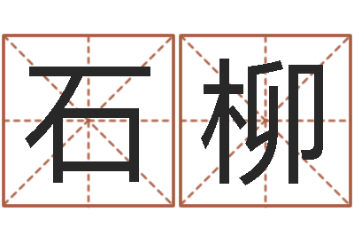 石柳婴儿营养八字-周易会长