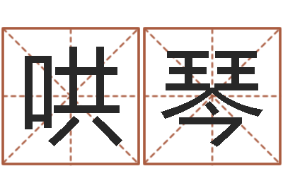 钱哄琴免费测算姓名得分-电话号码测吉凶查询