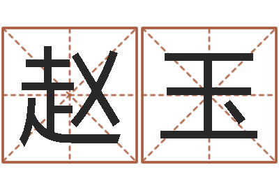 赵玉男孩子好名字命格大全-都市算命师风水师名书院