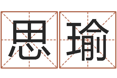 吕思瑜生晨八字测算起名-规模免费算命