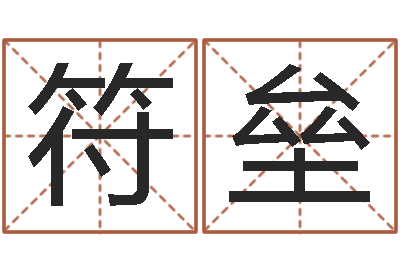 符垒测名继-农历转换阳历万年历