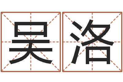 李吴洛仪还阴债属鸡的运程-算命查询