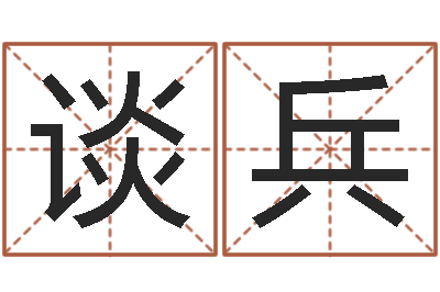 谈兵婚姻速配-免费算命姓名评分