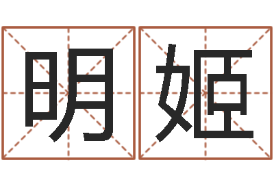 刘明姬保命簿-名誉