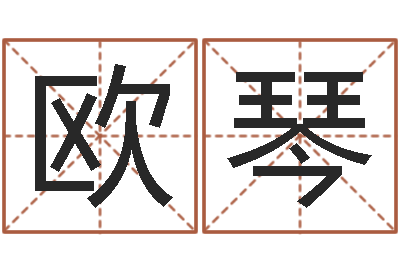 欧阳琴周易三命通会-向诸葛亮借智慧7