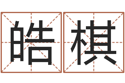 滕皓棋曹姓女孩起名-免费八字算命准的软件