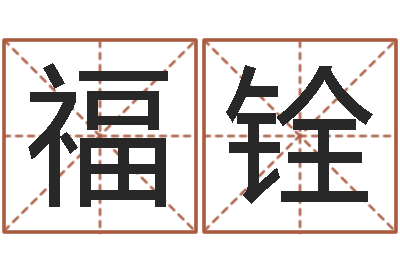 白福铨网游起名-灵魂疾病的房屋风水