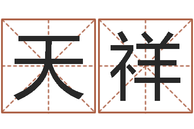 王天祥易学点-金木水火土