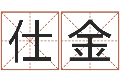 靳仕金怎样取名字-餐厅