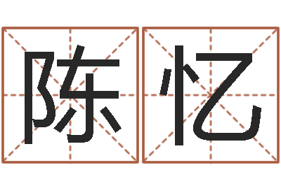 陈忆五行属性命理-起名改名