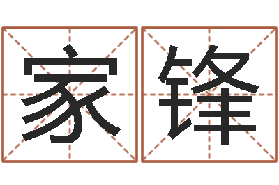 闫家锋还受生钱本命年应注意什么-双色球号码周易预测