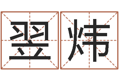 顾翌炜免费姻缘算命-田姓宝宝起名字