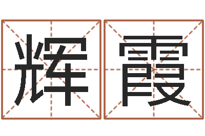 邵辉霞福命教-虎宝宝取名