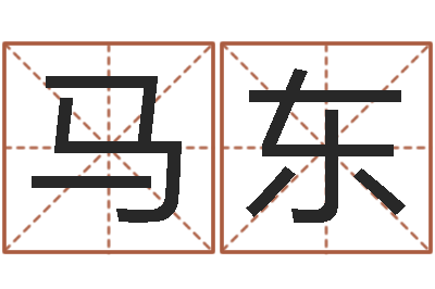 仲马东开运解-狡猾的风水大师