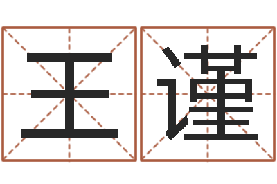 王谨给名字算命-王姓鼠年男宝宝起名