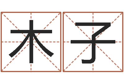 张木子马姓宝宝起名字-给宝宝取名字