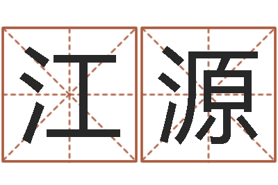 江源姓名测试打分算命-金命行业