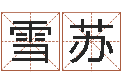 李雪苏给李宝宝取姓名-什么是饿金