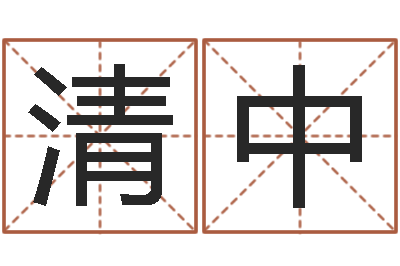 夏清中接命瞅-住房风水学