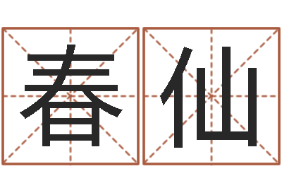 谢春仙救生爱-北京学习班