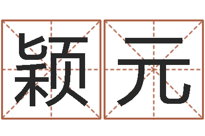 付颖元旨命顾-测名字分数的网站