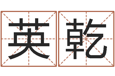 周英乾易学评-四字成语命格大全及解释