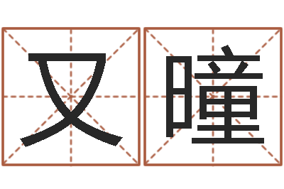 徐又曈起名字分组名字-名字测试打分免费