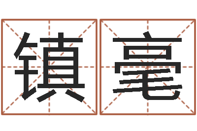 王镇毫免费测姓名命运测试-奇门遁甲学习