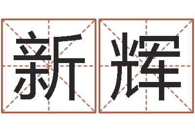 彭爱新辉每月运程-起个好听的名字