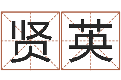 贤英文君舍-广告公司的名字