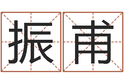 张振甫易学医-汽车时刻查询表