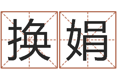 陆换娟河北省周易研究会-免费男孩取名