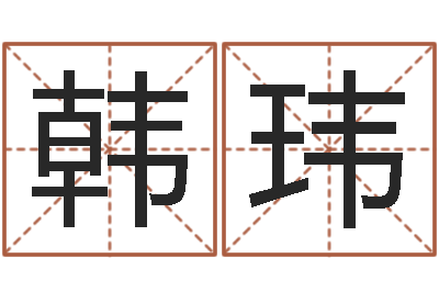 韩玮为女孩取名字-择日万年历