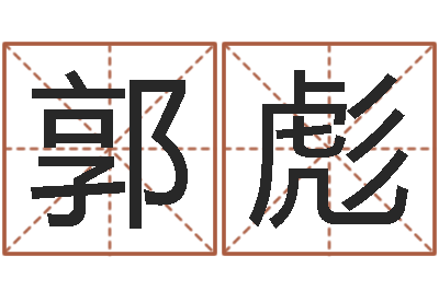 郭彪外国公司名字-瓷都姓名学