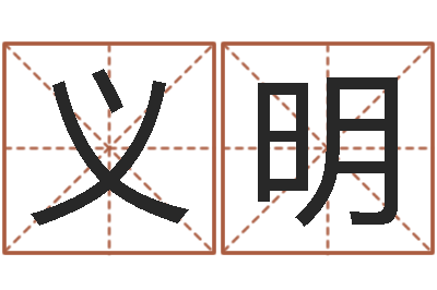 曾义明周易算命名字配对-免费四柱八字预测