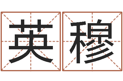 王英穆命运记-爱心免费算命