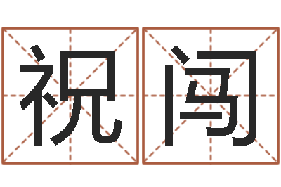祝闯免费给孩子起名字-李嘉诚御用算命师