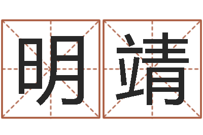 董明靖真名堂邵氏算命-算命最准的大师