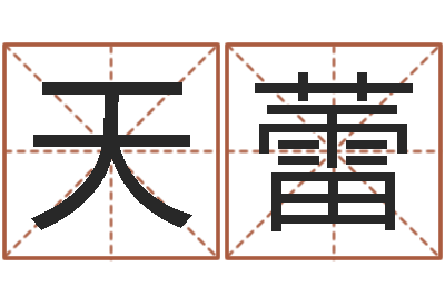 佘天蕾周一免费测名-算命名字打分测试