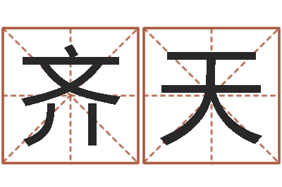 伍齐天网上八字算命-男孩英文名字