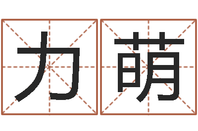 谯力萌生肖及星座配对-珍惜免费算命