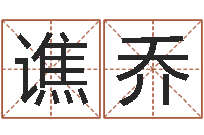 谭谯乔按生辰八字起名网-张剑锋