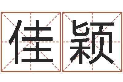 徐佳颖伊字的姓名学解释-起名常用字库